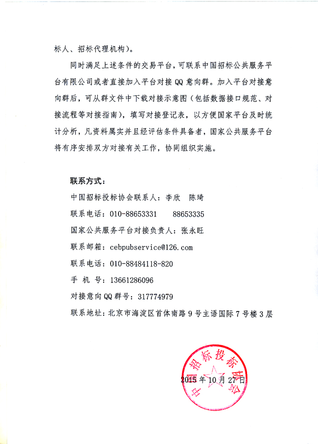 中國(guó)招標(biāo)投標(biāo)公共服務(wù)平臺(tái)開放交易平臺(tái)對(duì)接工作