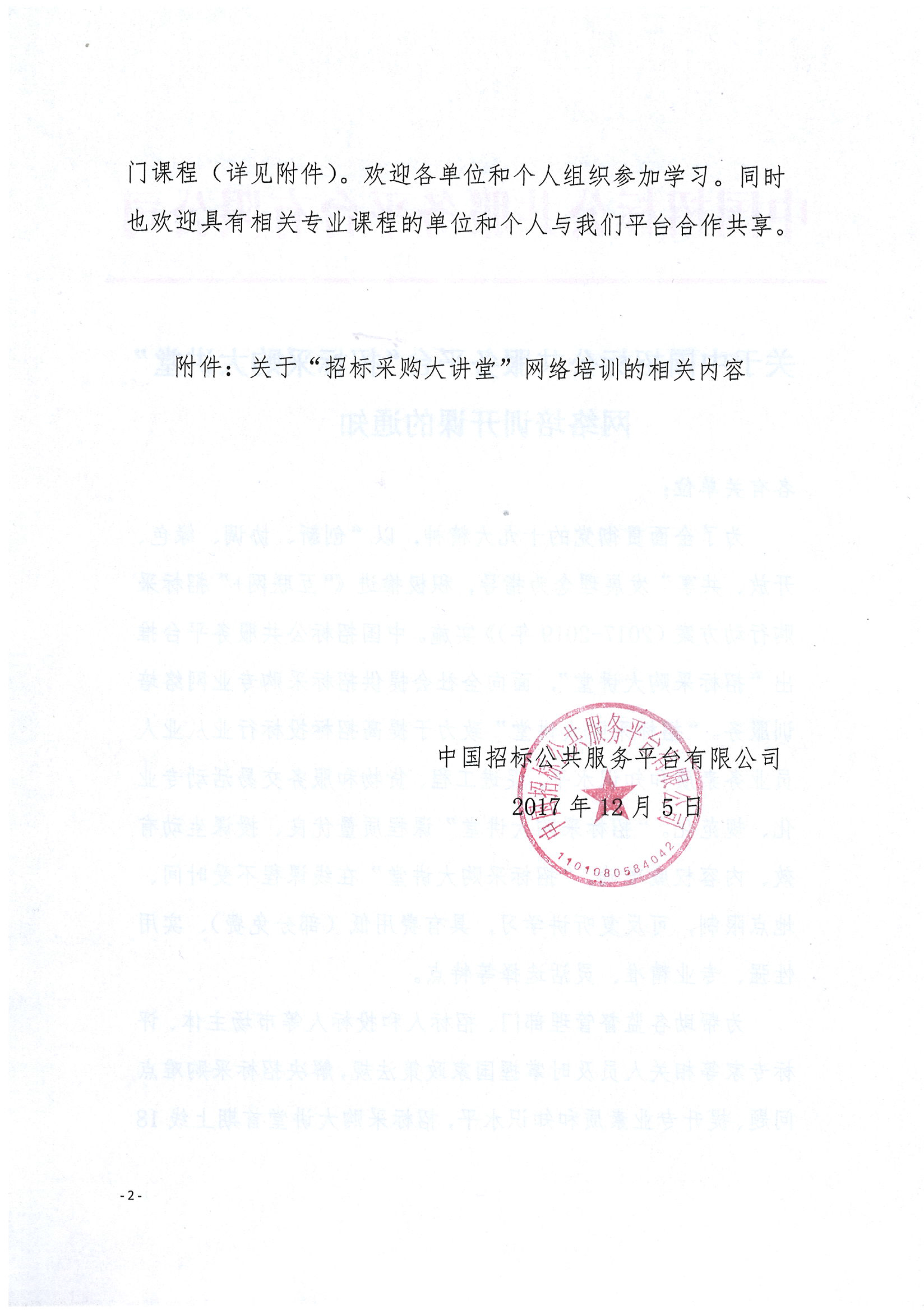 關(guān)于中國招標(biāo)公共服務(wù)平臺(tái)“招標(biāo)采購大講堂”網(wǎng)絡(luò)培訓(xùn)開課的通知