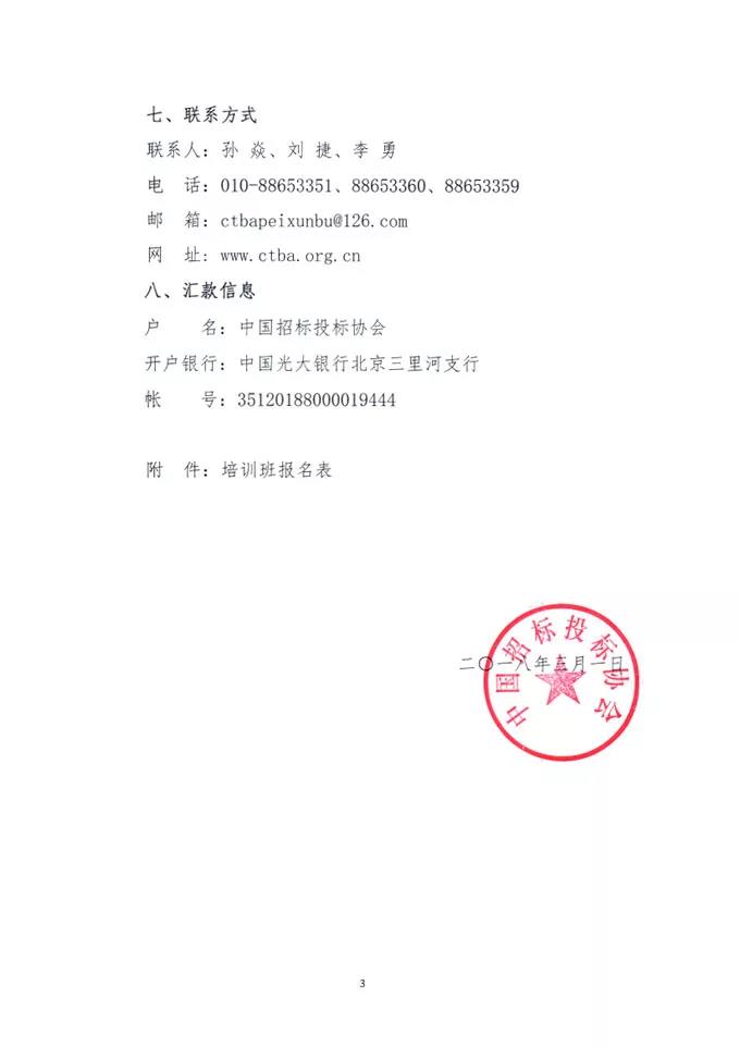 中國招標(biāo)投標(biāo)協(xié)會關(guān)于舉辦《標(biāo)準(zhǔn)設(shè)備采購招標(biāo)文件》等五個標(biāo)準(zhǔn)招標(biāo)文件及《公路工程標(biāo)準(zhǔn)施工、勘察設(shè)計、施工監(jiān)理招標(biāo)文件》（2018年版）解讀及實務(wù)操作培訓(xùn)班的通知