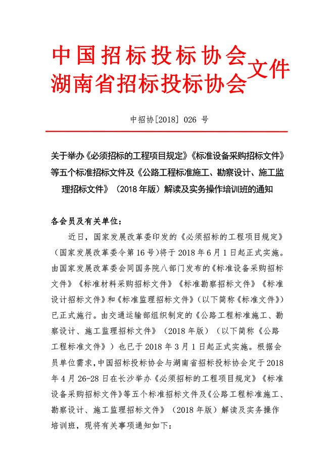 中國(guó)招標(biāo)投標(biāo)協(xié)會(huì)：關(guān)于舉辦《必須招標(biāo)的工程項(xiàng)目規(guī)定》《標(biāo)準(zhǔn)設(shè)備采購(gòu)招標(biāo)文件》等五個(gè)標(biāo)準(zhǔn)招標(biāo)文件及《公路工程標(biāo)準(zhǔn)施工、勘察設(shè)計(jì)、施工監(jiān)理招標(biāo)文件》（2018年版）解讀及實(shí)務(wù)操作培訓(xùn)班的通知