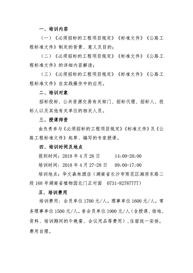 中國(guó)招標(biāo)投標(biāo)協(xié)會(huì)：關(guān)于舉辦《必須招標(biāo)的工程項(xiàng)目規(guī)定》《標(biāo)準(zhǔn)設(shè)備采購(gòu)招標(biāo)文件》等五個(gè)標(biāo)準(zhǔn)招標(biāo)文件及《公路工程標(biāo)準(zhǔn)施工、勘察設(shè)計(jì)、施工監(jiān)理招標(biāo)文件》（2018年版）解讀及實(shí)務(wù)操作培訓(xùn)班的通知