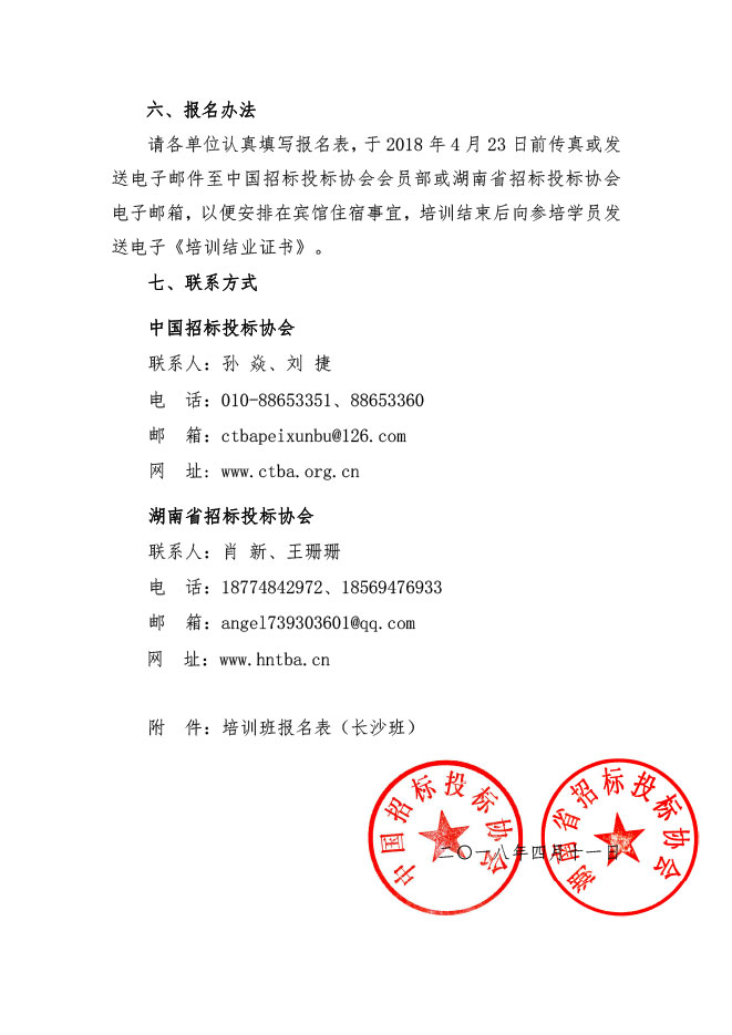 中國(guó)招標(biāo)投標(biāo)協(xié)會(huì)：關(guān)于舉辦《必須招標(biāo)的工程項(xiàng)目規(guī)定》《標(biāo)準(zhǔn)設(shè)備采購(gòu)招標(biāo)文件》等五個(gè)標(biāo)準(zhǔn)招標(biāo)文件及《公路工程標(biāo)準(zhǔn)施工、勘察設(shè)計(jì)、施工監(jiān)理招標(biāo)文件》（2018年版）解讀及實(shí)務(wù)操作培訓(xùn)班的通知