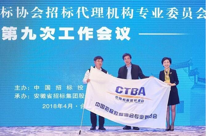 中招協(xié)招標(biāo)代理機構(gòu)專業(yè)委員會第九次工作會議在合肥召開