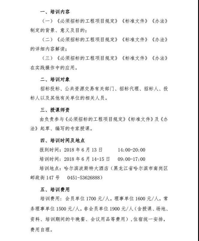 關(guān)于舉辦《必須招標(biāo)的工程項(xiàng)目規(guī)定》《標(biāo)準(zhǔn)文件》和《政府采購(gòu)質(zhì)疑和投訴辦法》解讀及實(shí)務(wù)操作培訓(xùn)班的通知