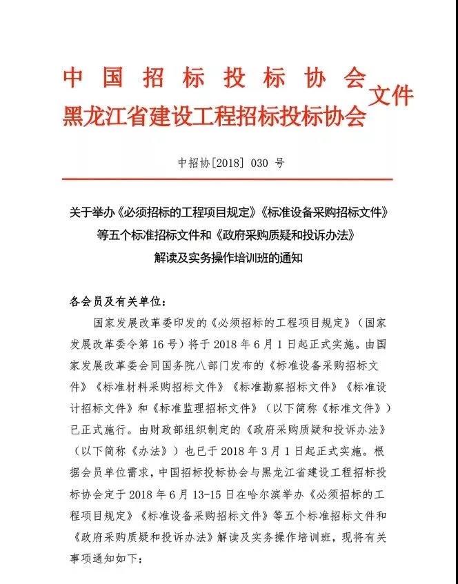 關(guān)于舉辦《必須招標(biāo)的工程項(xiàng)目規(guī)定》《標(biāo)準(zhǔn)文件》和《政府采購(gòu)質(zhì)疑和投訴辦法》解讀及實(shí)務(wù)操作培訓(xùn)班的通知