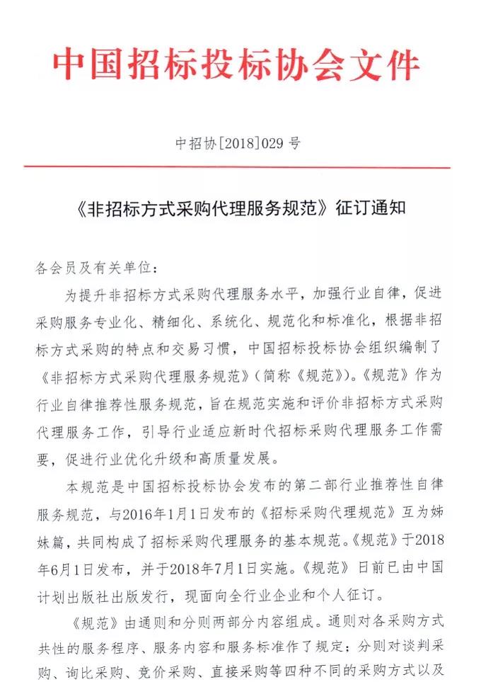《非招標(biāo)方式采購(gòu)代理服務(wù)規(guī)范》征訂通知