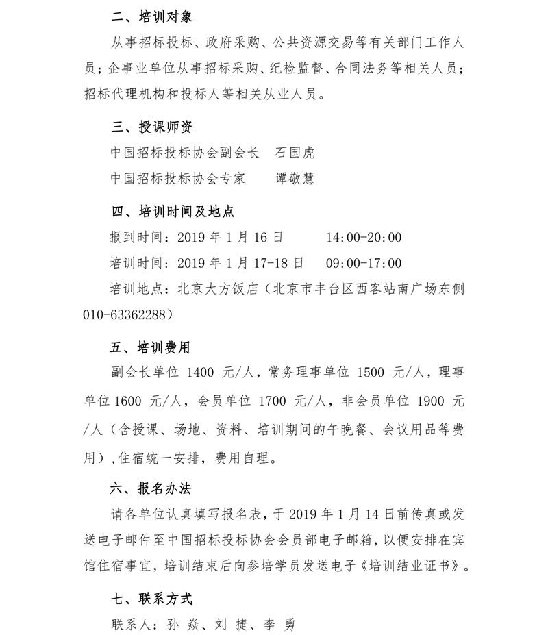 關(guān)于舉辦“《最高人民法院關(guān)于審理建設(shè)工程施工合同糾紛案件適用法律若干問(wèn)題的解釋（二）》解讀及招標(biāo)采購(gòu)合同管理實(shí)務(wù)”培訓(xùn)班的通知