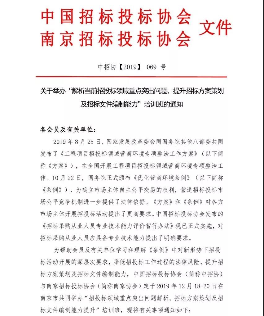 培訓(xùn)通知：“解析當(dāng)前招投標(biāo)領(lǐng)域重點(diǎn)突出問題、提升招標(biāo)方案策劃及招標(biāo)文件編制能力”培訓(xùn)班