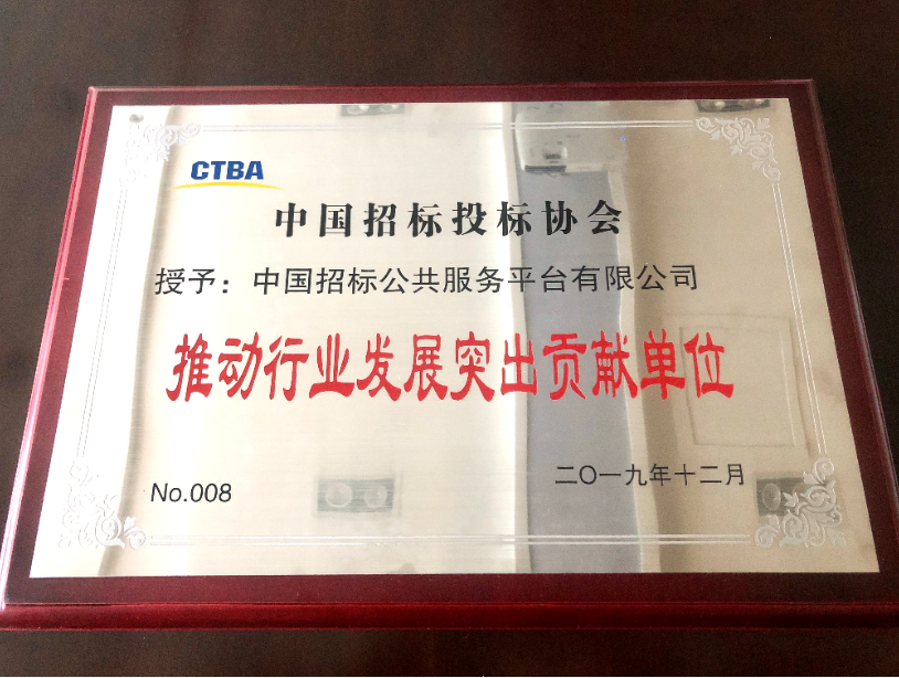 中國招標(biāo)公共服務(wù)平臺有限公司榮獲中招協(xié)“推動行業(yè)發(fā)展卓越貢獻單位”稱號