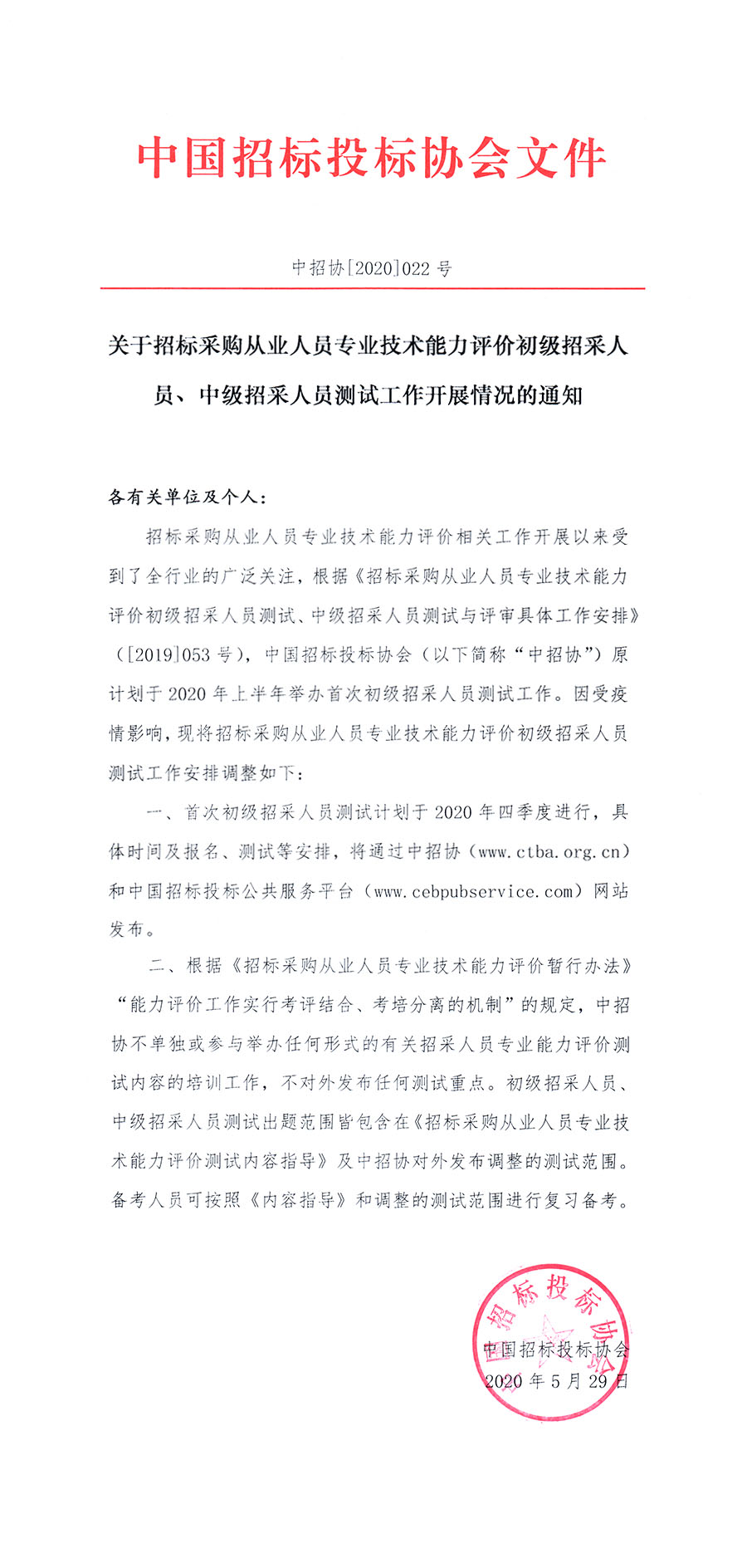 關(guān)于招標(biāo)采購(gòu)從業(yè)人員專業(yè)技術(shù)能力評(píng)價(jià)初級(jí)招采人員、中級(jí)招采人員測(cè)試工作開展情況的通知 ?