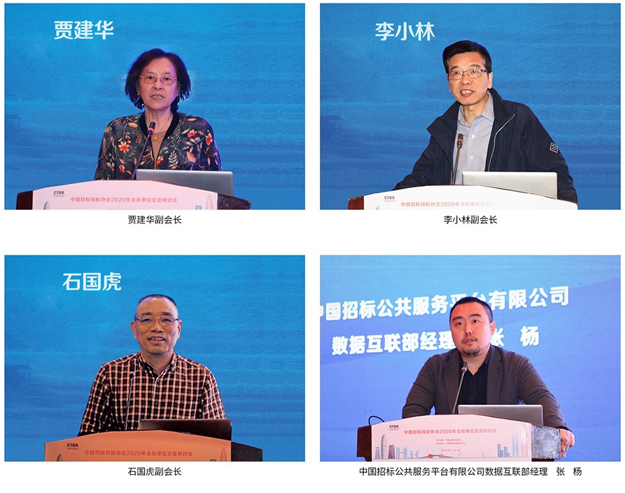 中國招標投標公共服務(wù)平臺參加2020年中國招標投標協(xié)會會員單位交流研討會