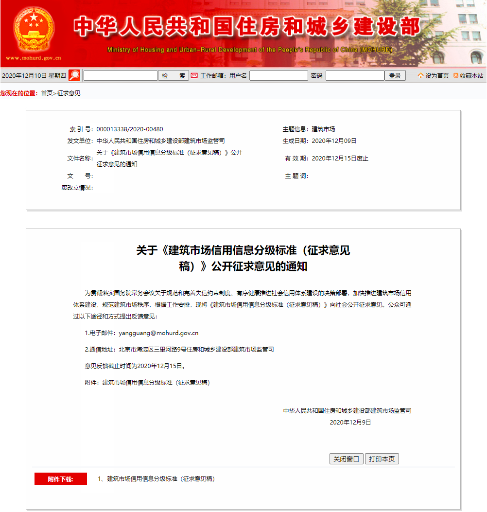 關(guān)于《建筑市場(chǎng)信用信息分級(jí)標(biāo)準(zhǔn)（征求意見(jiàn)稿）》公開(kāi)征求意見(jiàn)的通知