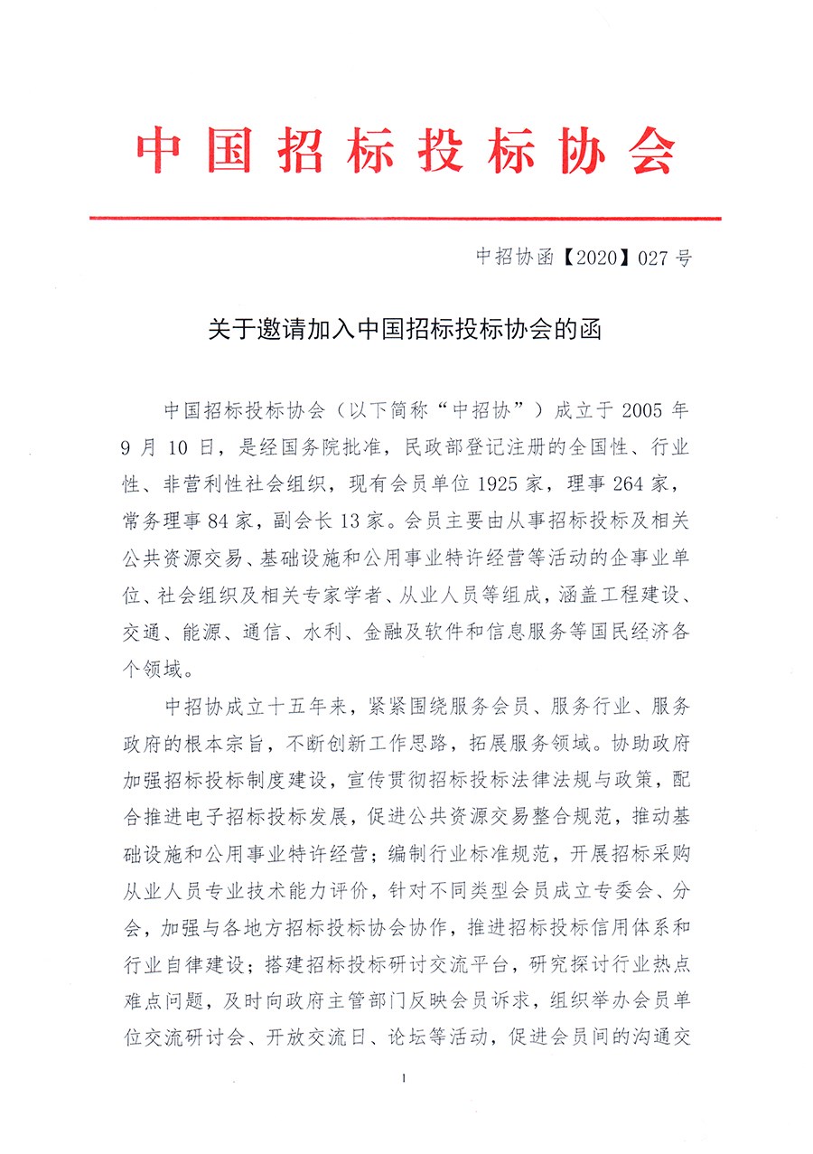 通知 │ 《關(guān)于邀請加入中國招標(biāo)投標(biāo)協(xié)會(huì)的函》