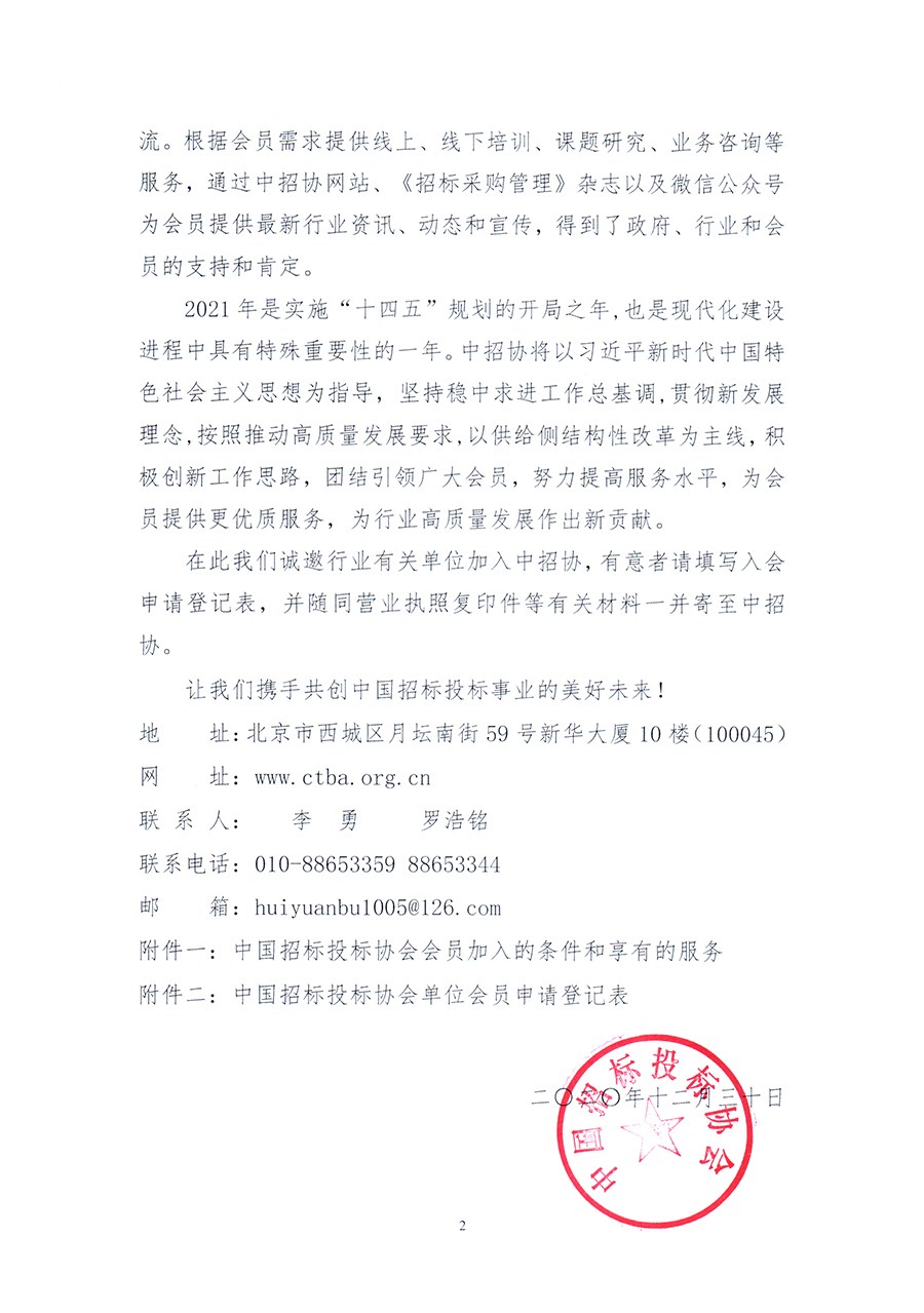 通知 │ 《關(guān)于邀請加入中國招標(biāo)投標(biāo)協(xié)會(huì)的函》