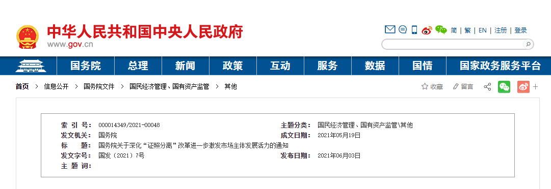 國務(wù)院印發(fā)《關(guān)于深化“證照分離”改革進(jìn)一步激發(fā)市場主體發(fā)展活力的通知》