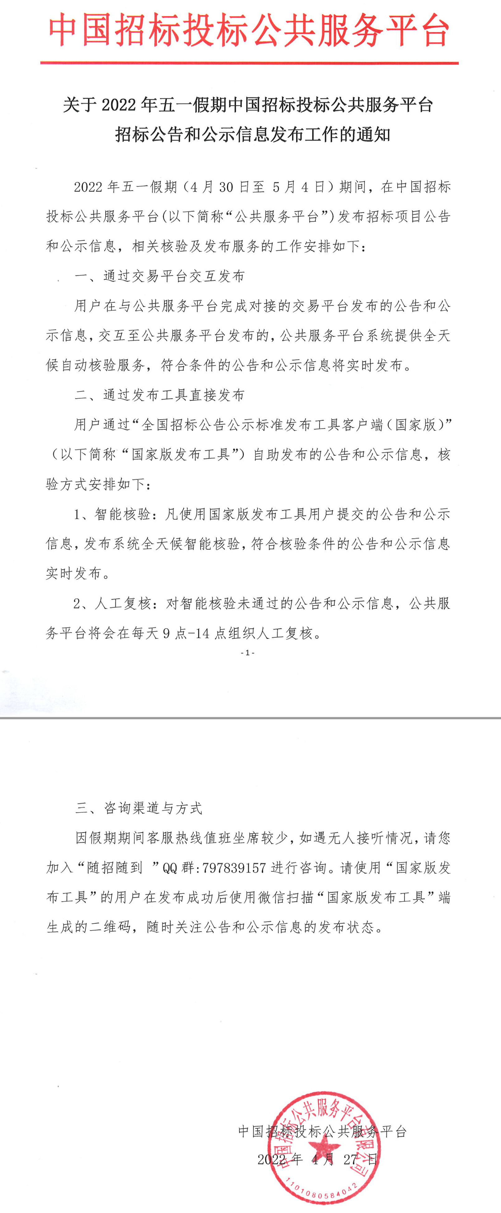 關(guān)于2022年五一假期中國招標(biāo)投標(biāo)公共服務(wù)平臺招標(biāo)公告和公示信息發(fā)布工作的通知
