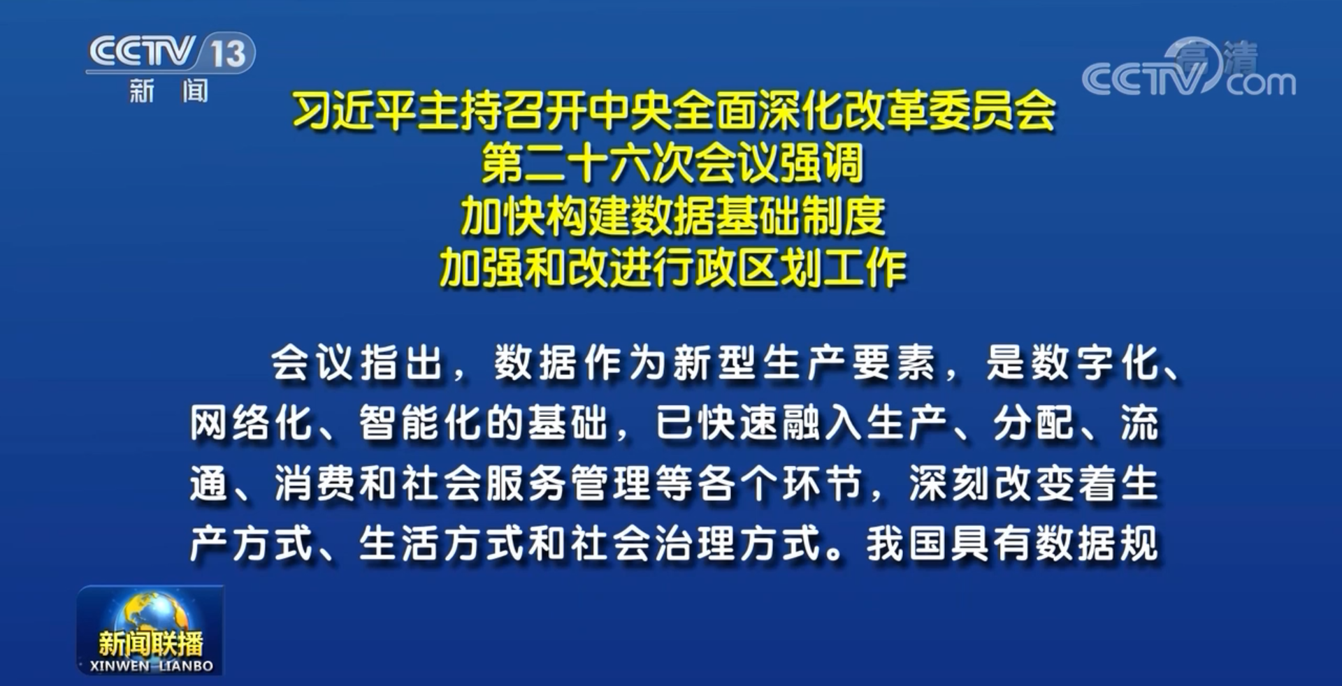 習(xí)近平主持召開中央深改委會議 審議通過《關(guān)于構(gòu)建數(shù)據(jù)基礎(chǔ)制度更好發(fā)揮數(shù)據(jù)要素作用的意見》