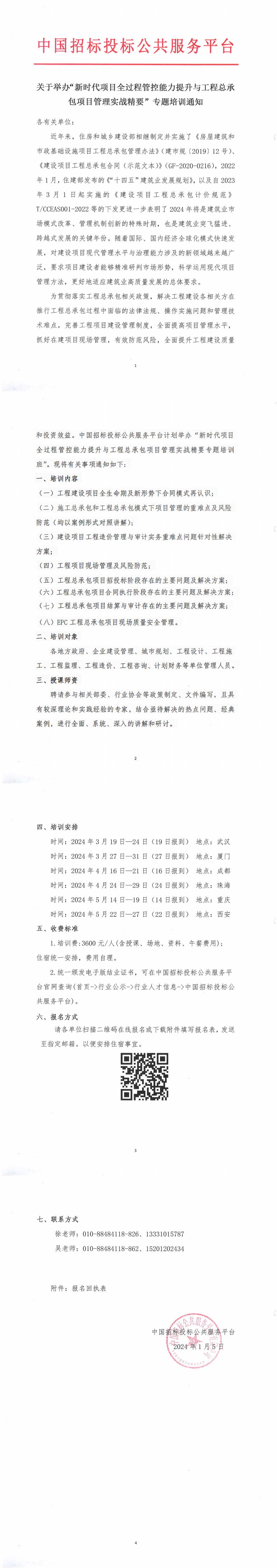 關于舉辦“新時代項目全過程管控能力提升與工程總承包項目管理實戰(zhàn)精要”專題培訓通知