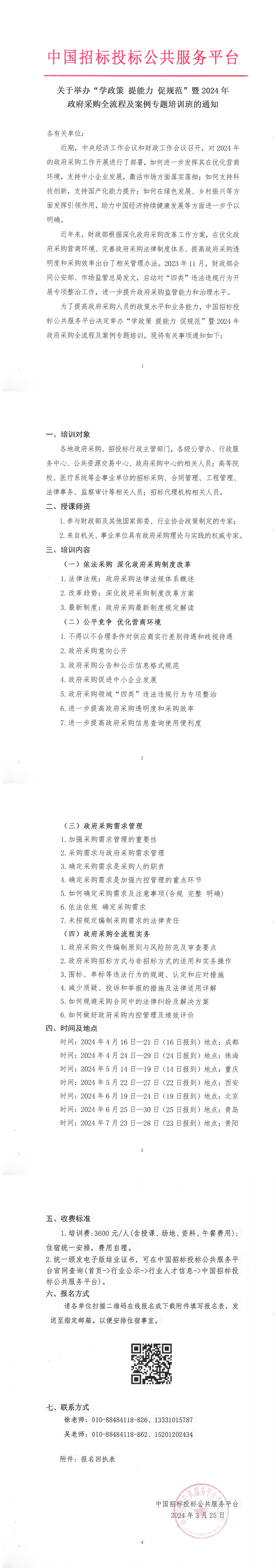 關(guān)于舉辦“學政策提能力促規(guī)范”暨2024年政府采購全流程及案例專題培訓班的通知
