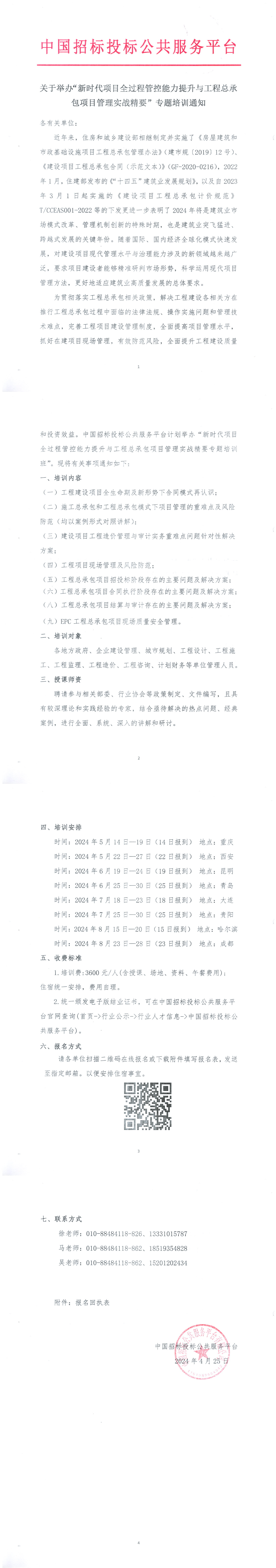 【5月-8月】關(guān)于舉辦“新時(shí)代項(xiàng)目全過程管控能力提升與工程總承包項(xiàng)目管理實(shí)戰(zhàn)精要”專題培訓(xùn)通知