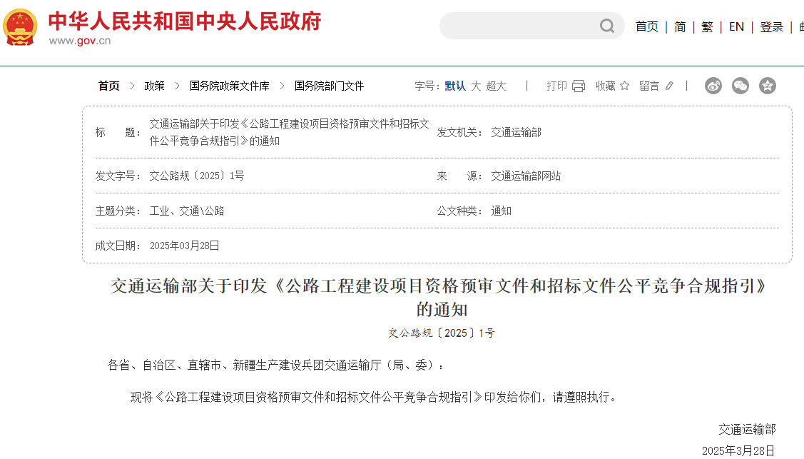 即日實(shí)施《公路工程建設(shè)項(xiàng)目資格預(yù)審文件和招標(biāo)文件公平競(jìng)爭(zhēng)合規(guī)指引》