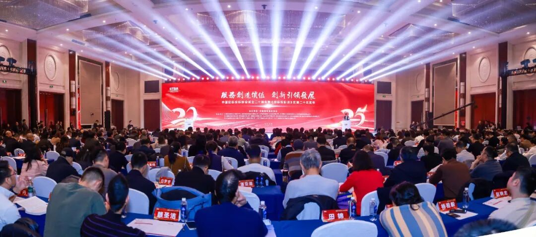 奮力譜寫中國招標投標事業(yè)和協(xié)會發(fā)展下一個輝煌新篇章——中國招標投標協(xié)會成立20周年暨《招標投標法》實施25周年大會在北京隆重舉行