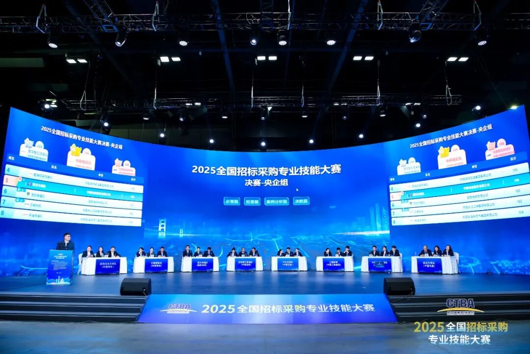 全國招標采購專業(yè)技能大賽決賽圓滿收官！