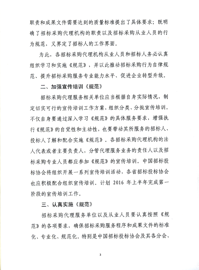 中國招標投標協(xié)會關于實施《招標采購代理規(guī)范》的指導意見