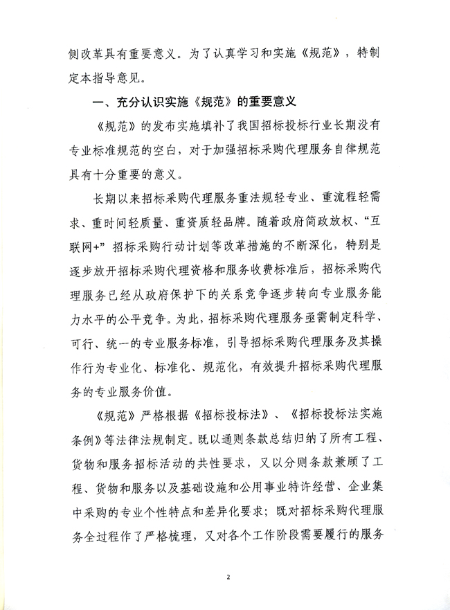 中國招標投標協(xié)會關于實施《招標采購代理規(guī)范》的指導意見