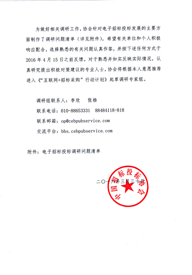 關于協(xié)助《“互聯(lián)網(wǎng)+招標采購”行動計劃》起草調(diào)研的通知