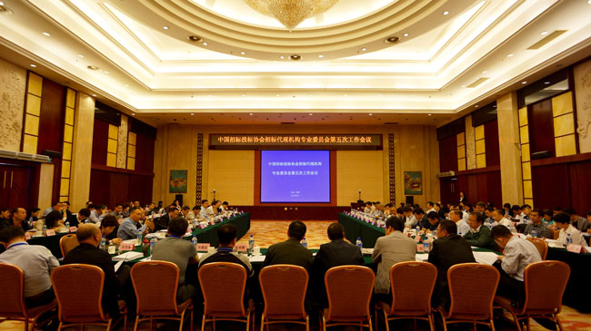招標(biāo)代理機構(gòu)專委會第五次會議在昆明召開