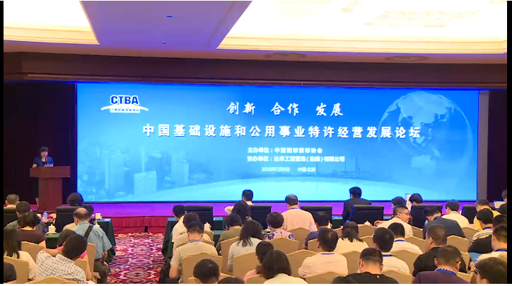 中國基礎設施和公用事業(yè)特許經(jīng)營發(fā)展論壇在京召開