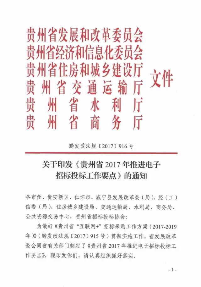 關(guān)于印發(fā)《貴州省2017年推進(jìn)電子招標(biāo)投標(biāo)工作要點(diǎn)》的通知