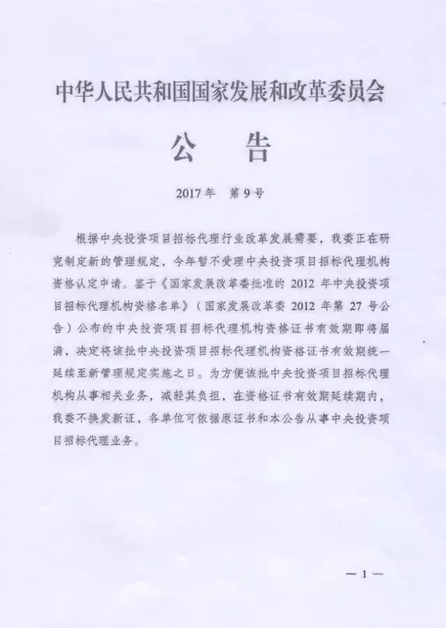 國家發(fā)展和改革委：招標(biāo)代理資格暫停受理申請(qǐng)！
