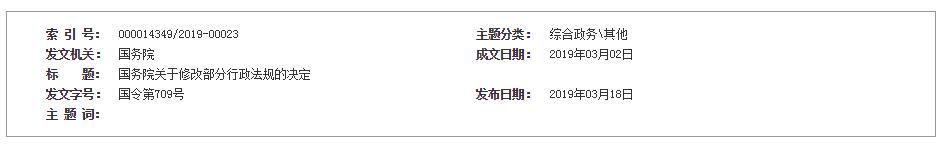 國(guó)務(wù)院關(guān)于修改部分行政法規(guī)的決定