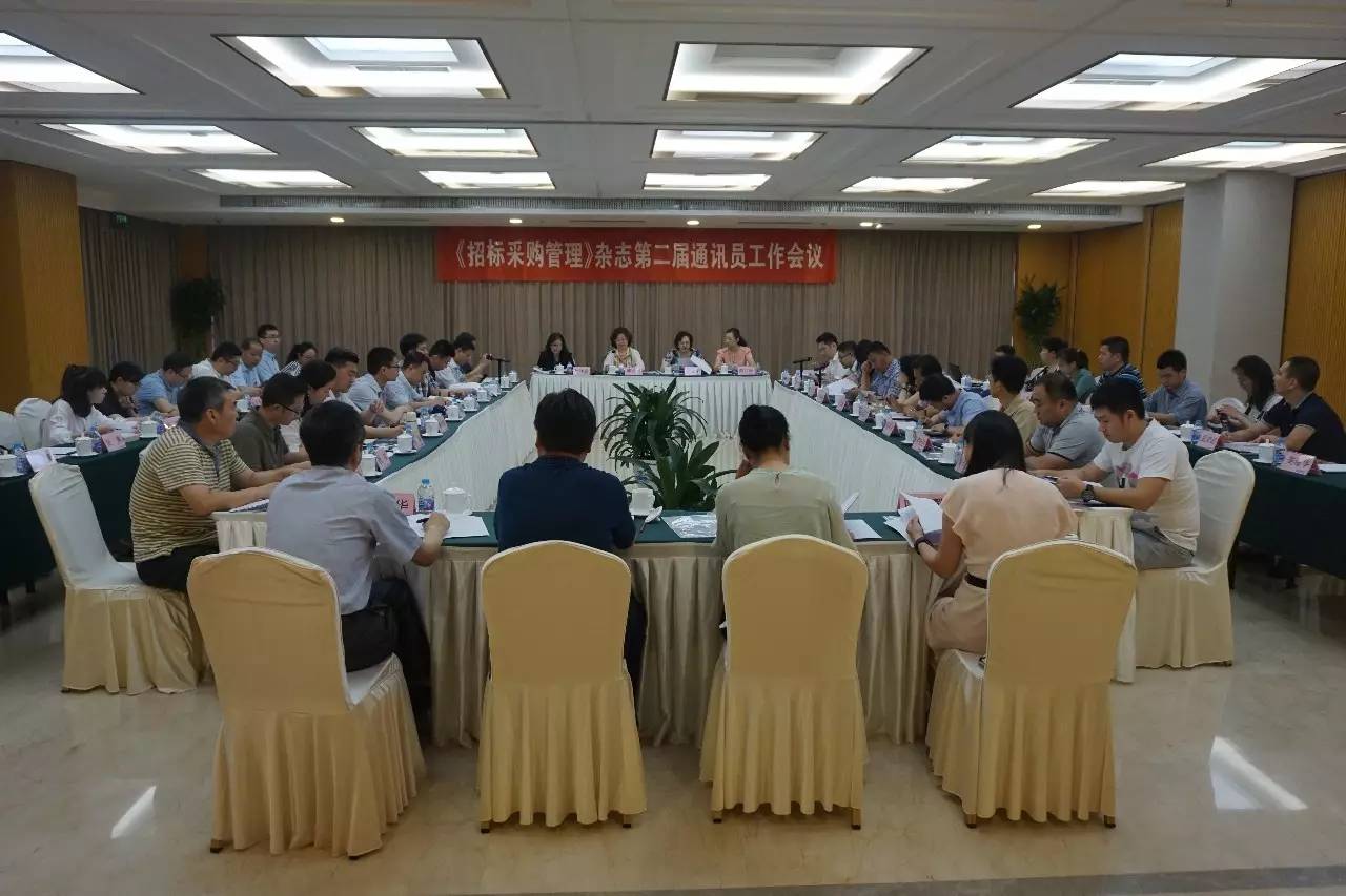 《招標(biāo)采購(gòu)管理》雜志第二屆通訊員工作會(huì)議在京召開