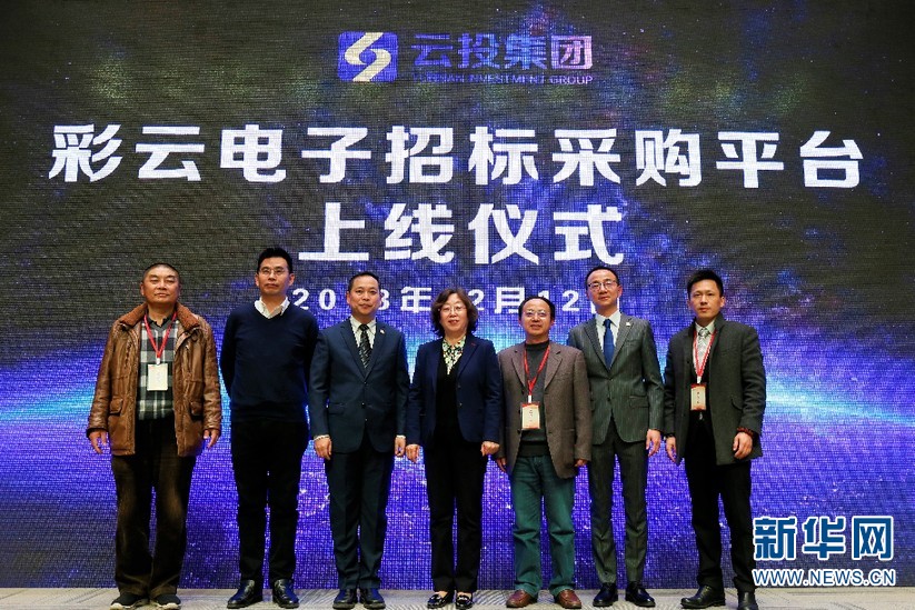 云投集團“彩云電子招標采購平臺”上線 打造全方位采購管理服務
